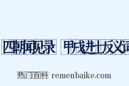 四朝闻见录·甲戌进士反义词是什么意思的图片